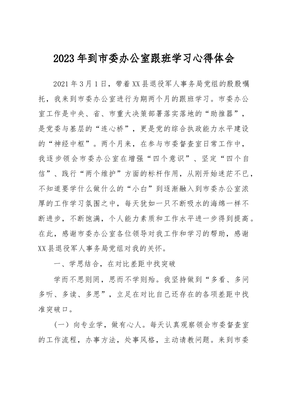 2023年到市委办公室跟班学习心得体会.docx,第1页预览