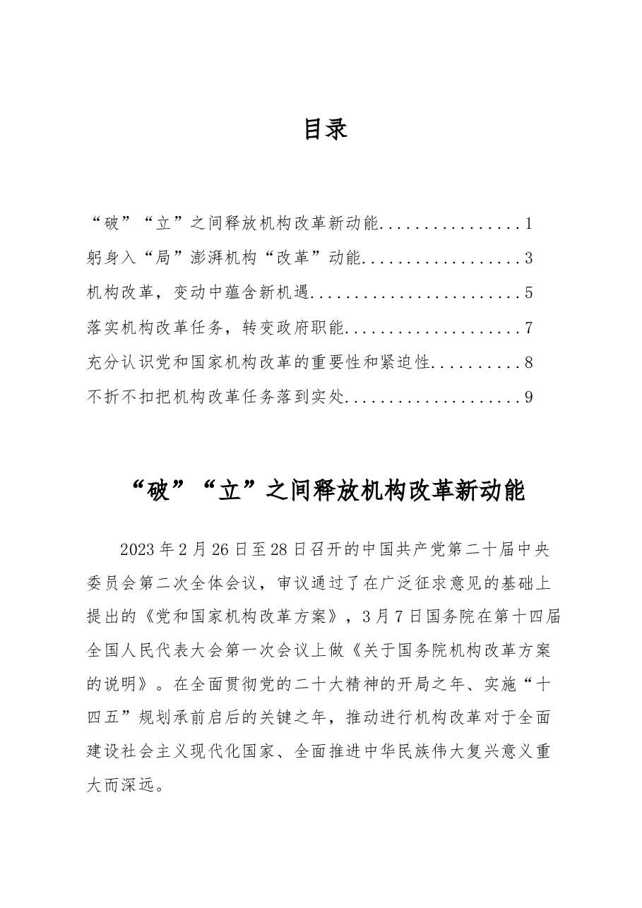党和国家机构改革心得体会汇编.docx,第1页预览