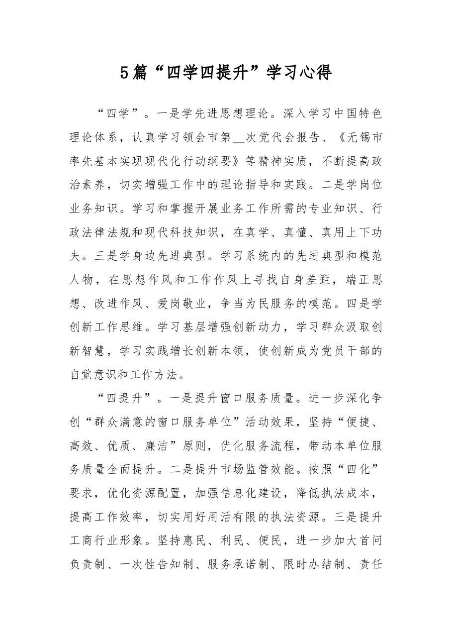 5篇“四学四提升”学习心得.docx,第1页预览