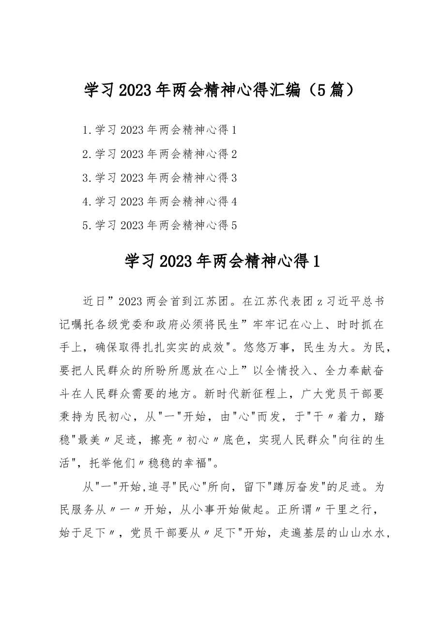 (5篇)学习2023年两会精神心得汇编.docx,第1页预览