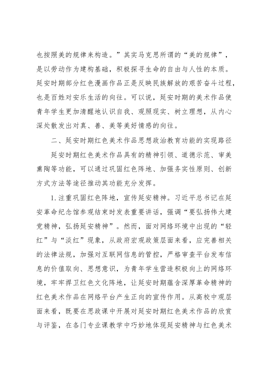 思政工作心得:充分发挥延安时期红色美术作品的思想政治教育功能.docx,第4页预览