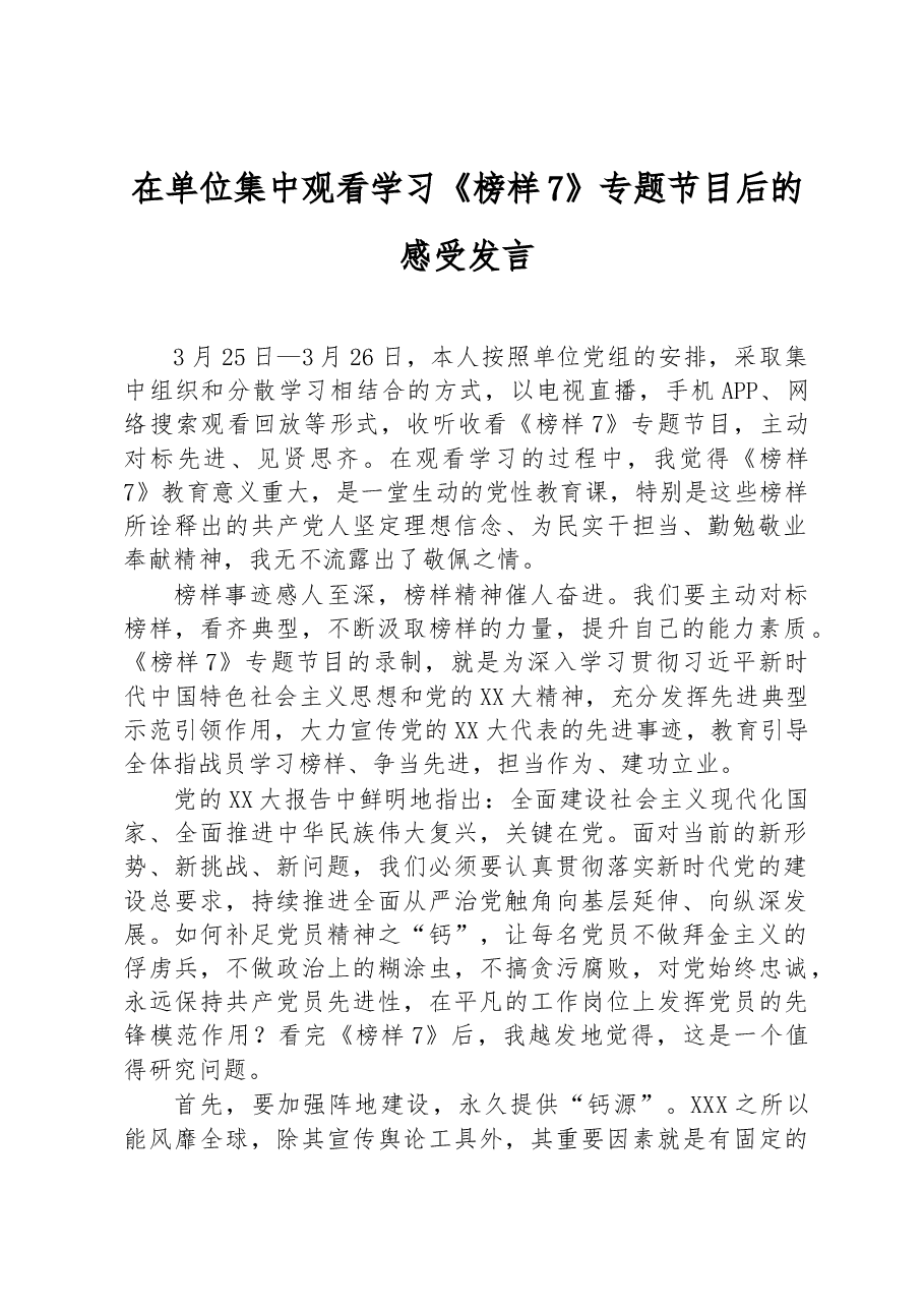 在单位集中观看学习《榜样7》专题节目后的感受发言.docx,第1页预览