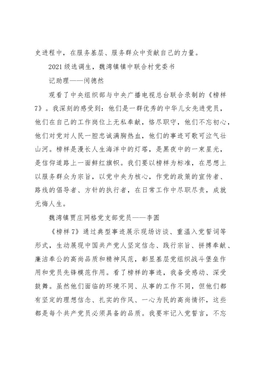 魏湾镇党员干部学习《榜样7》观后感.docx,第3页预览