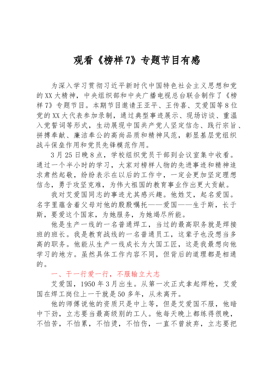 观看《榜样7》专题节目有感.docx,第1页预览