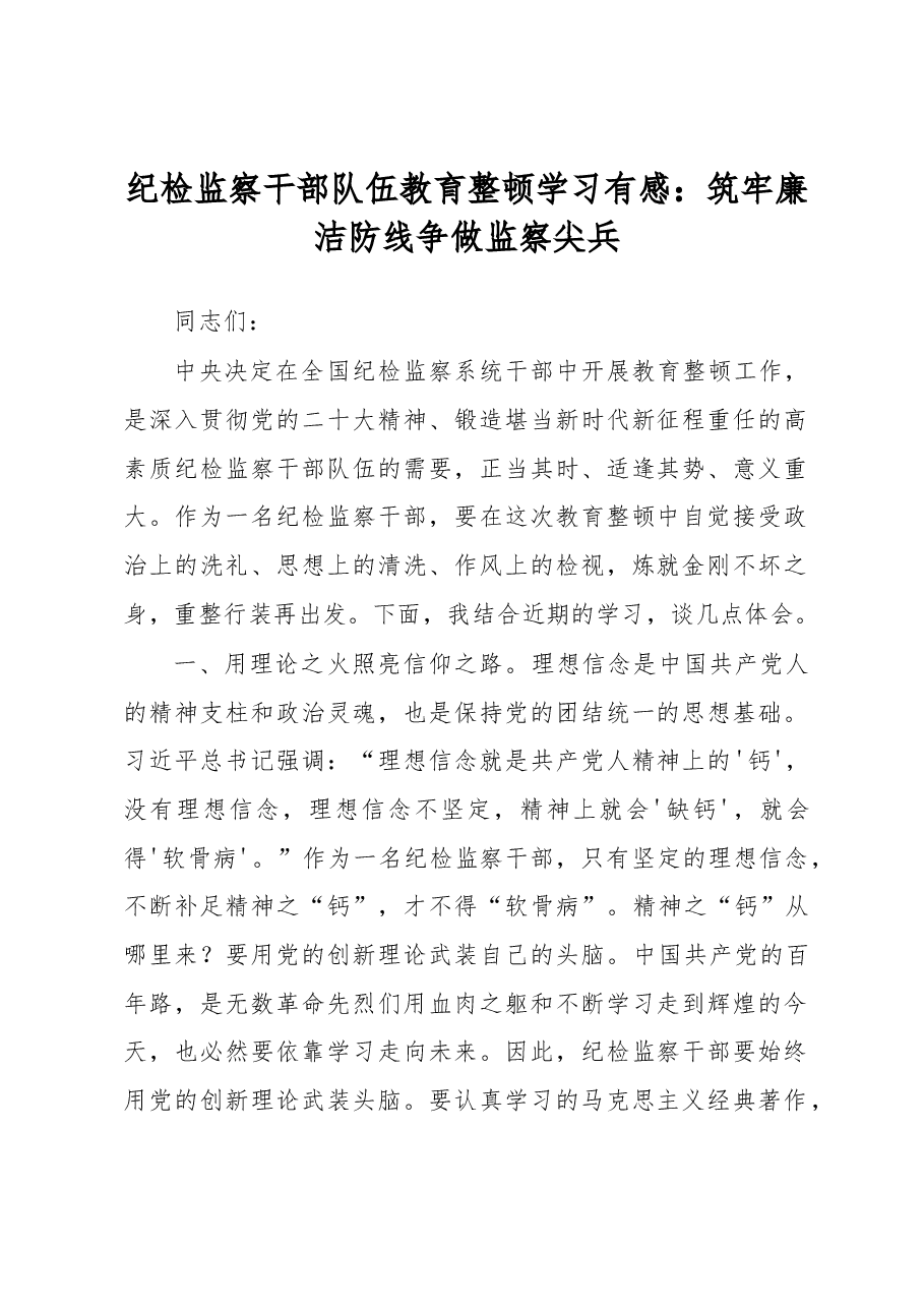 纪检监察干部队伍教育整顿学习有感:筑牢廉洁防线争做监察尖兵.docx,第1页预览