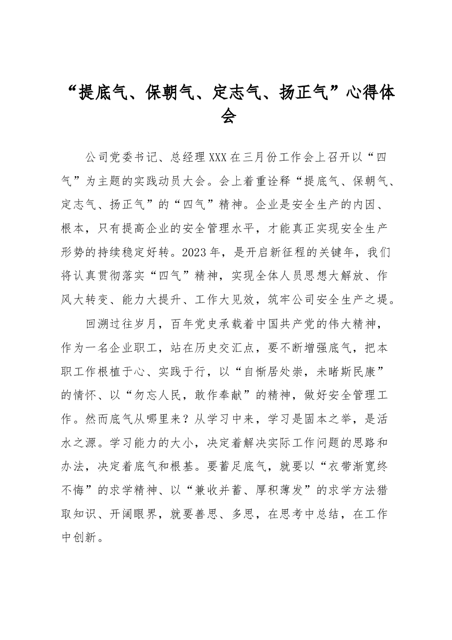 “提底气、保朝气、定志气、扬正气”心得体会.docx,第1页预览