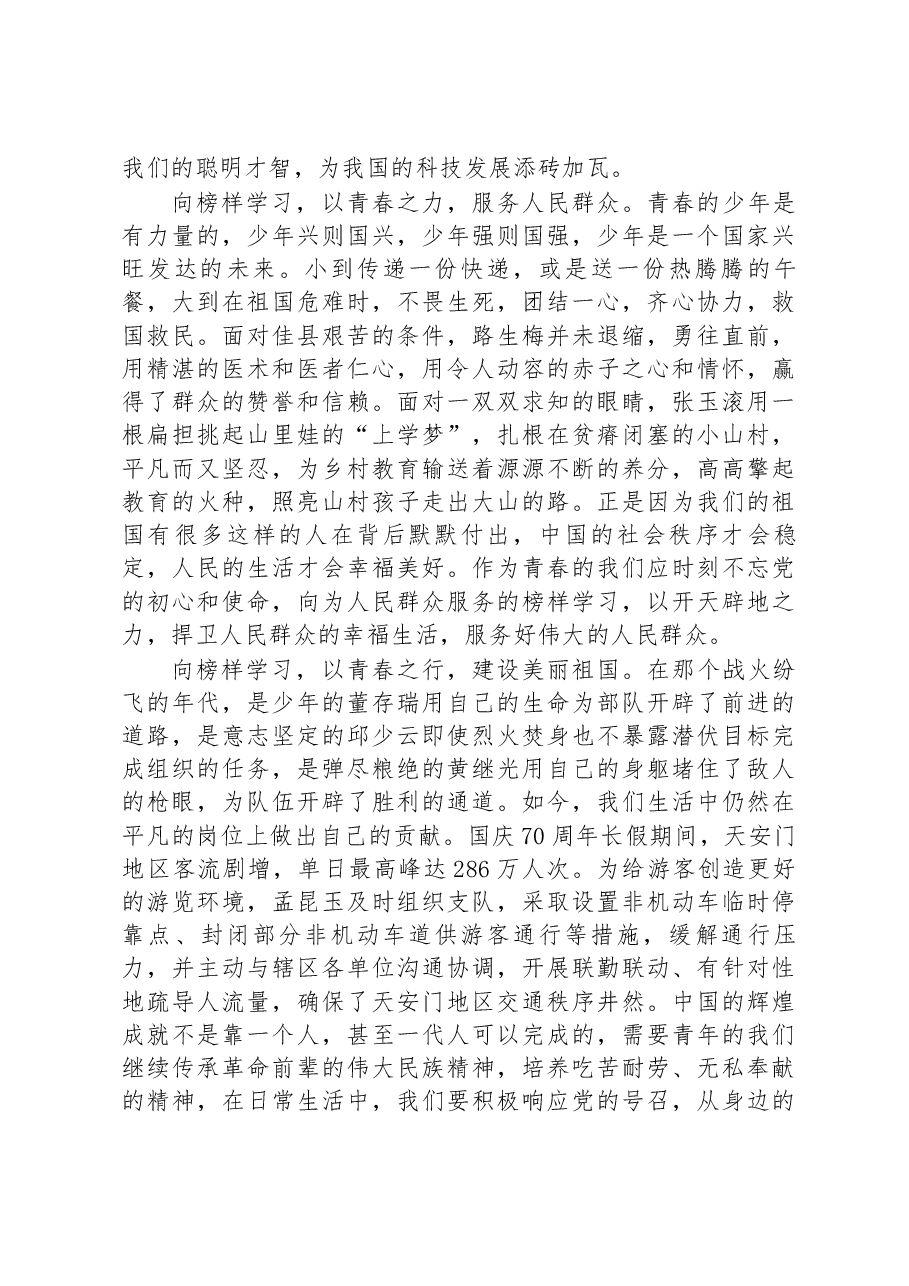 青年党员观看《榜样7》感悟:向榜样学习+用实际行动报效祖国.docx,第2页预览