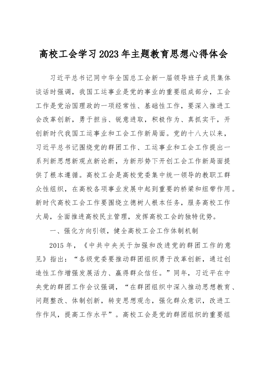 高校工会学习2023年主题教育思想心得体会.docx,第1页预览
