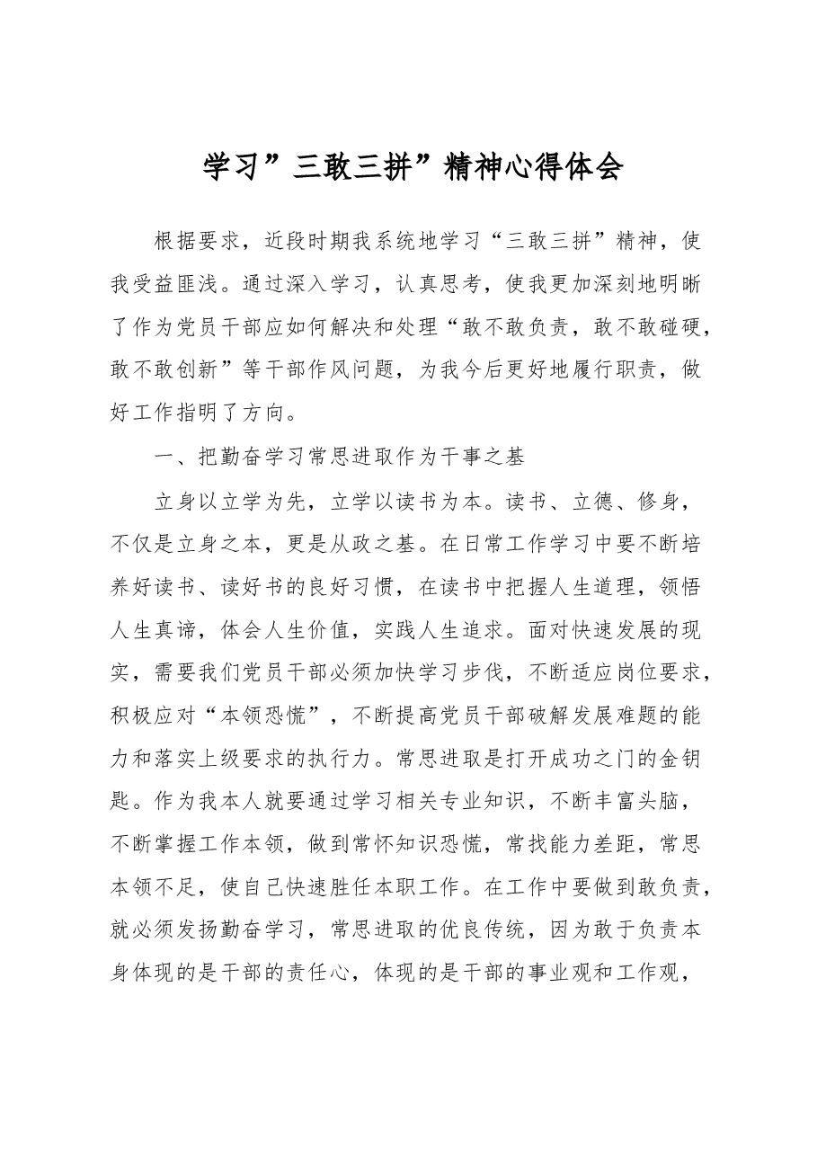 学习”三敢三拼”精神心得体会.docx，第1页预览