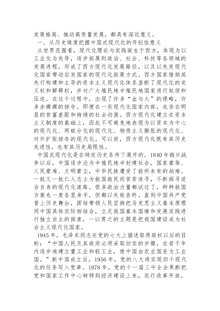 习近平新时代中国特色社会主义思想研究中心特约研究员、首都师范大学党委副书记:把握中国式现代化的开创性意义(20221025).docx,第2页预览