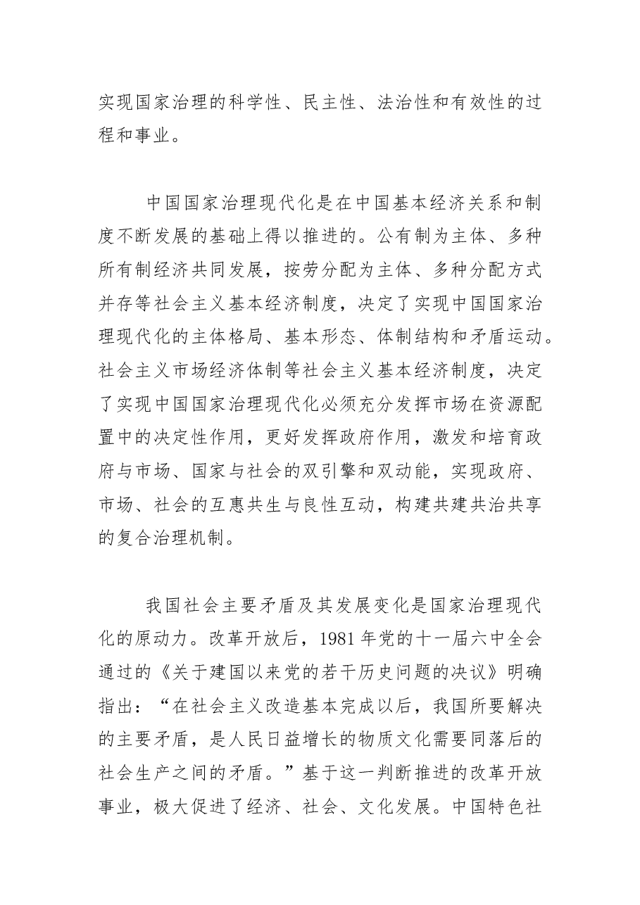 【中心组研讨发言】中国式现代化视域中的国家治理现代化.docx,第2页预览