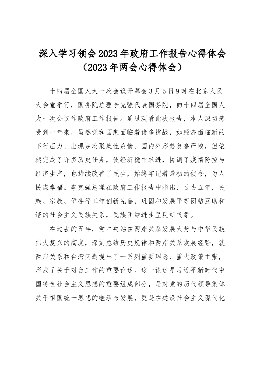 深入学习领会2023年政府工作报告心得体会.docx,第1页预览