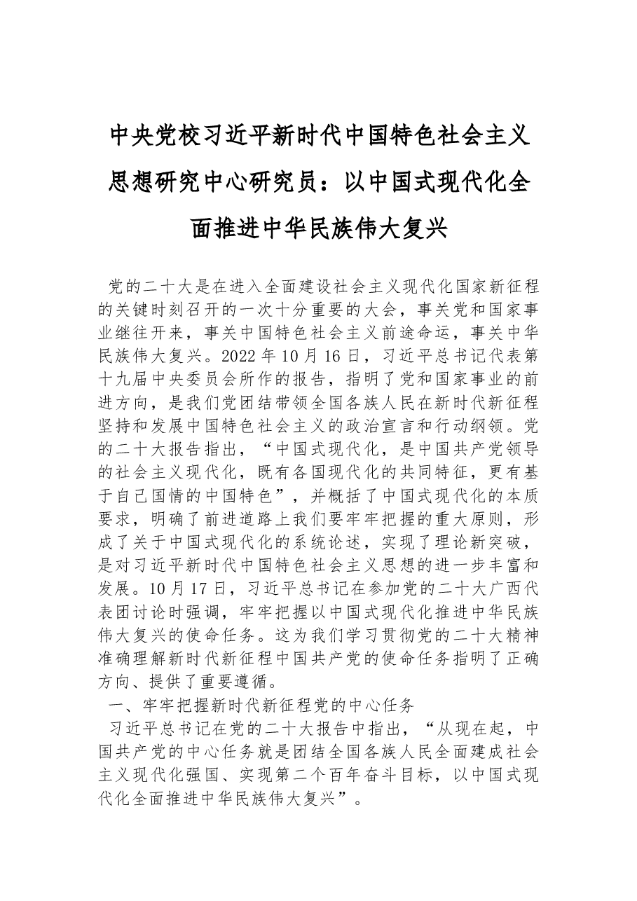 中央党校习近平新时代中国特色社会主义思想研究中心研究员:以中国式现代化全面推进中华民族伟大复兴(20221027).docx,第1页预览