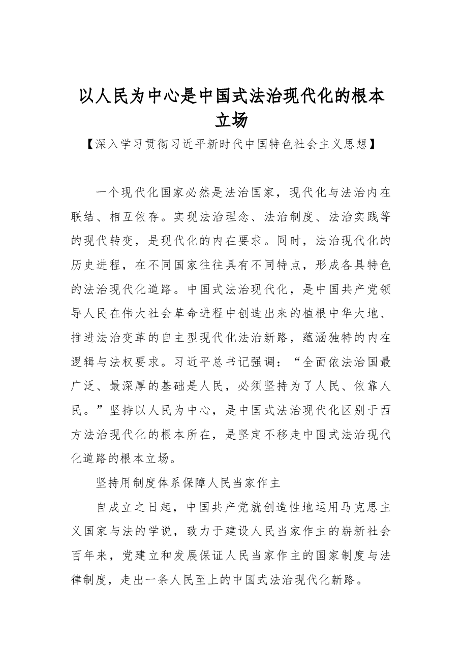 以人民为中心是中国式法治现代化的根本立场.docx,第1页预览