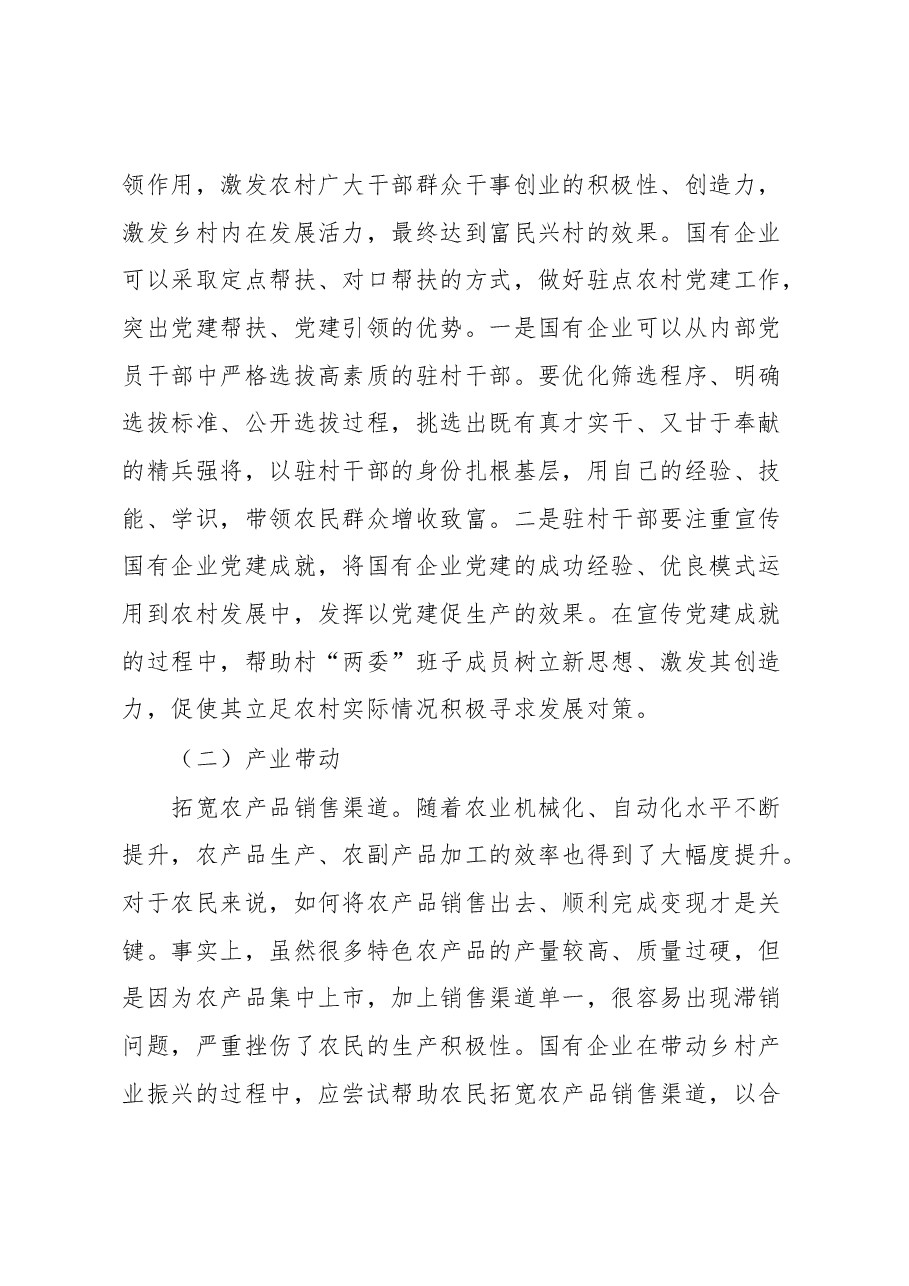 国有企业助推乡村振兴心得体会.docx,第4页预览