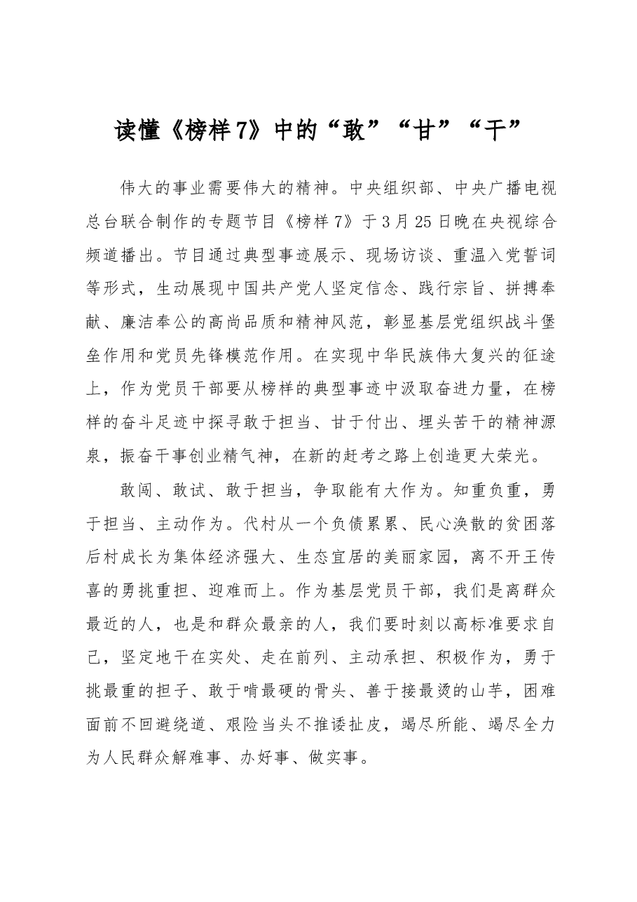 读懂《榜样7》中的“敢”“甘”“干”.docx，第1页预览