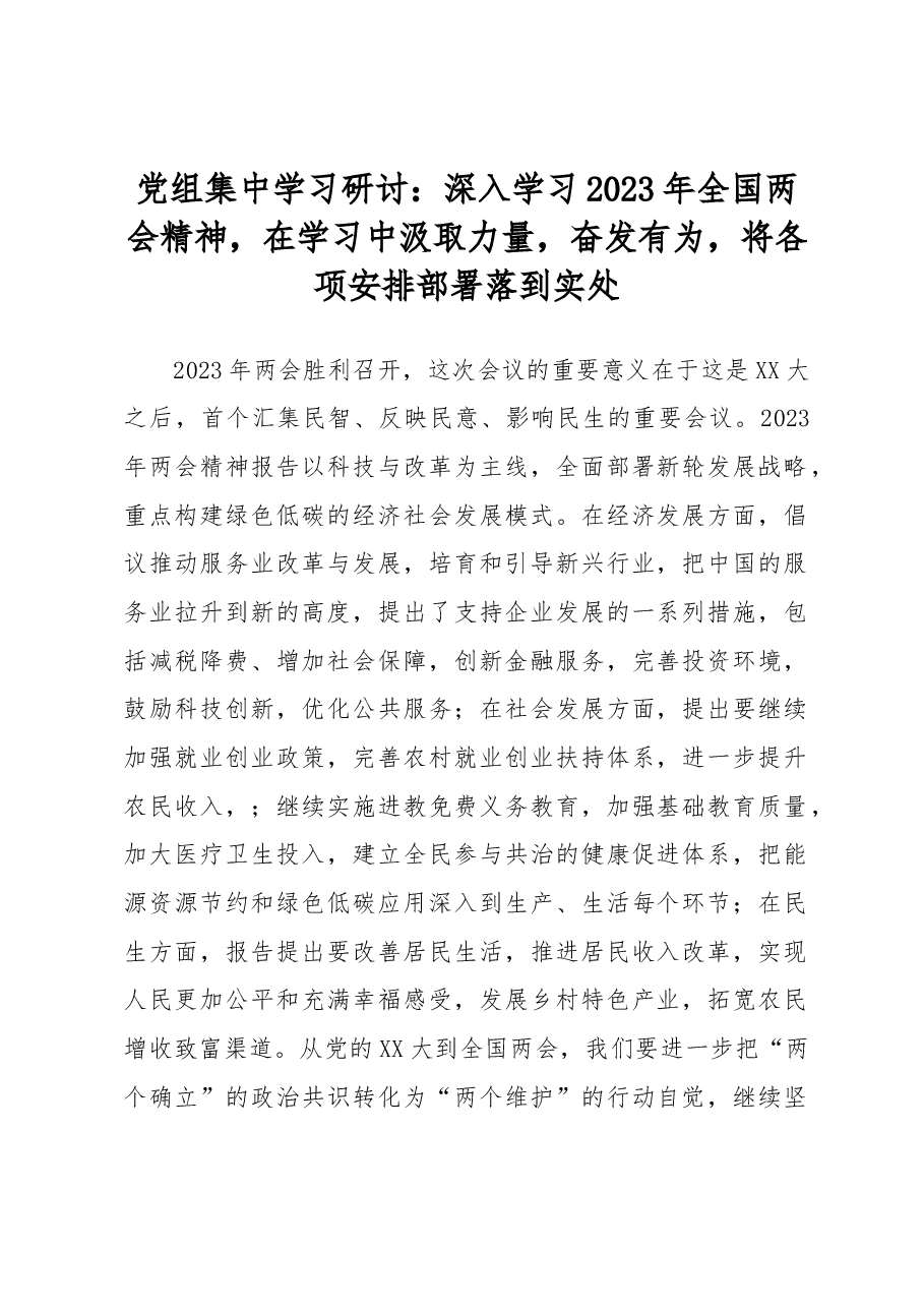 党组集中学习研讨:深入学习2023年全国两会精神,在学习中汲取力量,奋发有为,将各项安排部署落到实处.docx,第1页预览