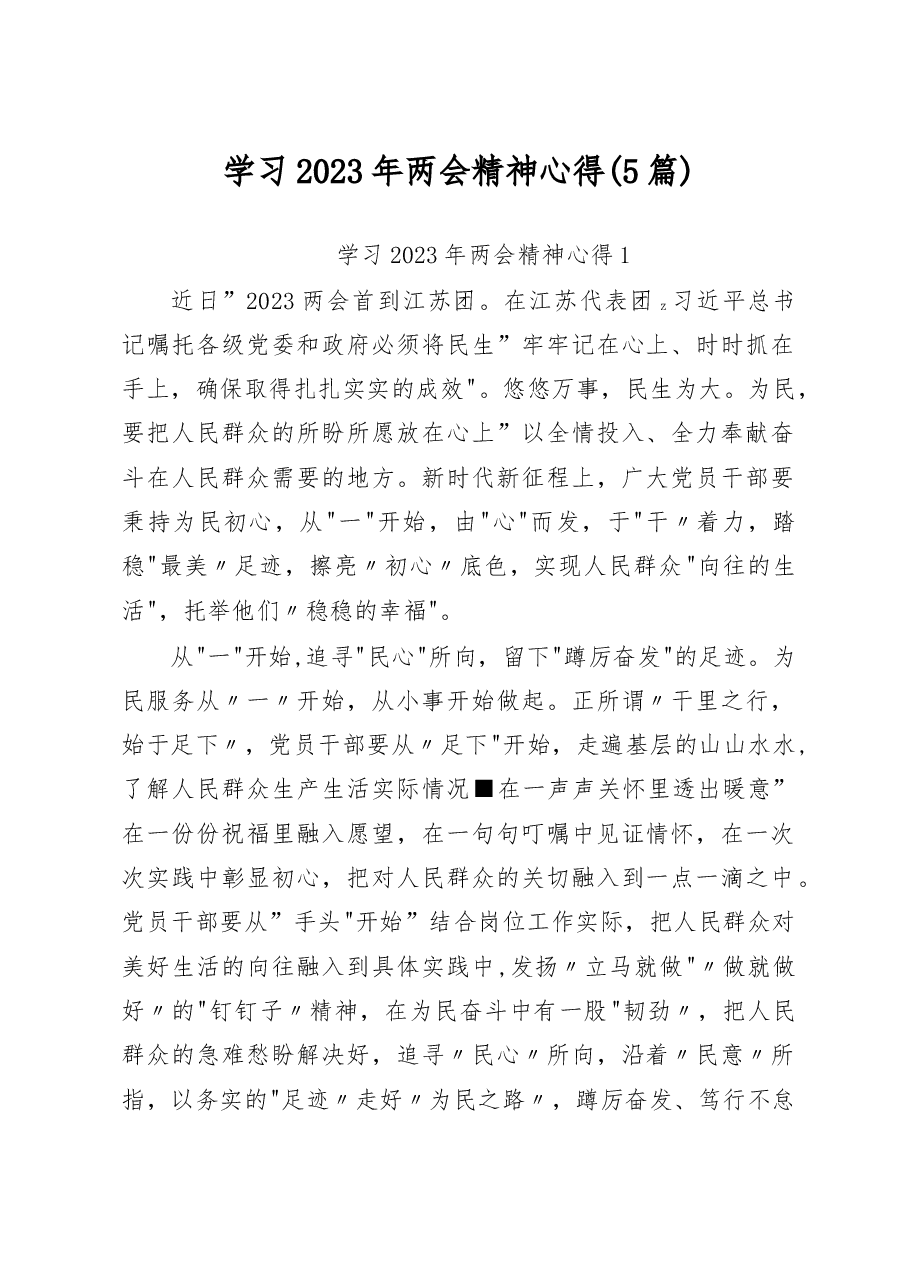 (5篇)机关党员学习2023年两会心得感悟.docx,第1页预览