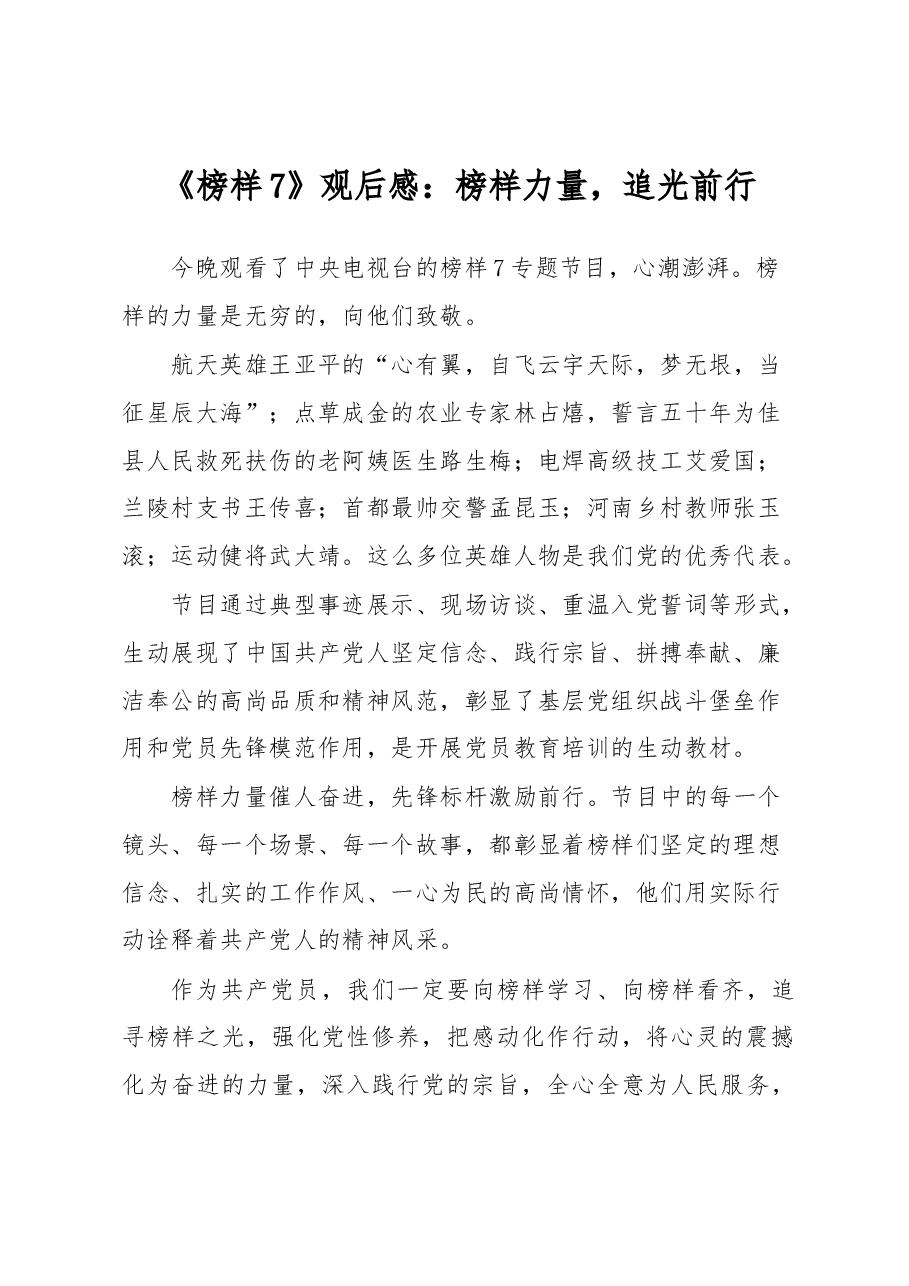 《榜样7》观后感:榜样力量,追光前行.docx,第1页预览