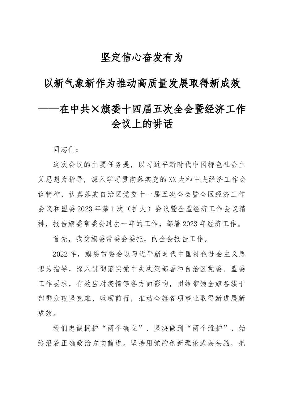 坚定信心奋发有为以新气象新作为推动高质量发展取得新成效.docx,第1页预览