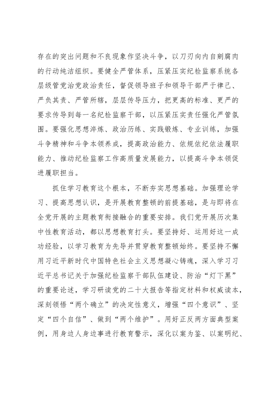 学习贯彻2023年全国纪检监察干部队伍教育整顿动员部署会议精神心得体会.docx,第2页预览
