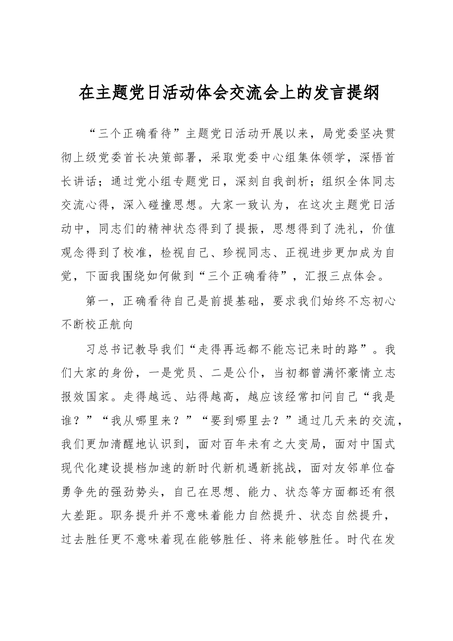 在主题党日活动体会交流会上的发言提纲.docx,第1页预览