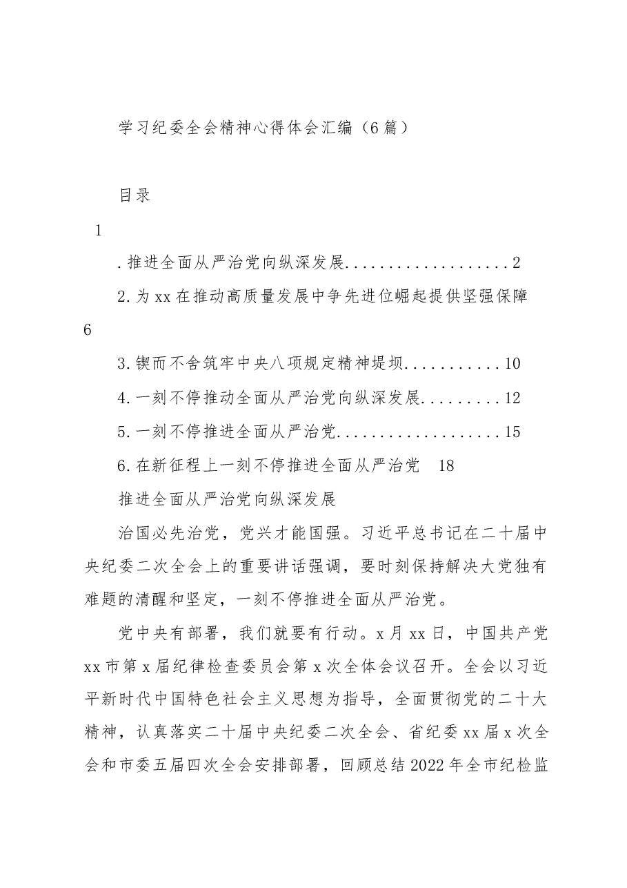 （6篇）学习纪委全会精神心得体会汇编.docx，第1页预览