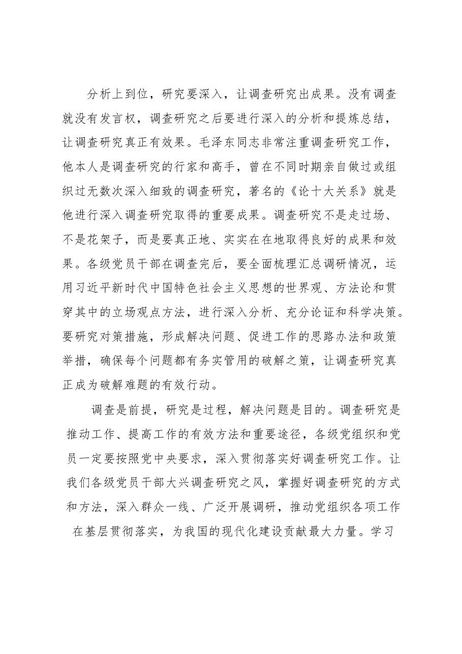 普通党员2023学习贯彻《关于在全党大兴调查研究的工作方案》心得感想汇编.docx,第3页预览