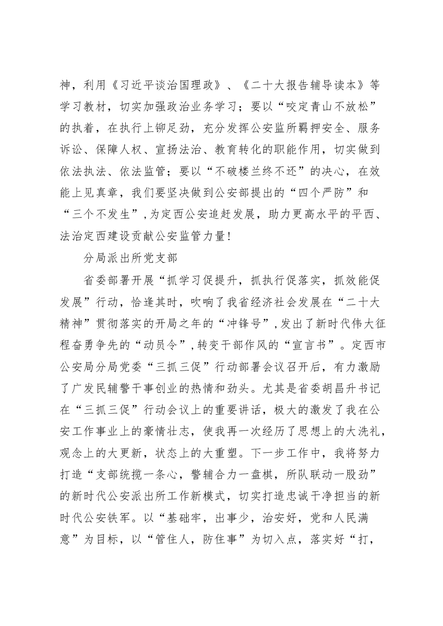 2023年公安局派出所干警谈开展“三抓三促”行动心得体会及感想汇编.docx,第3页预览