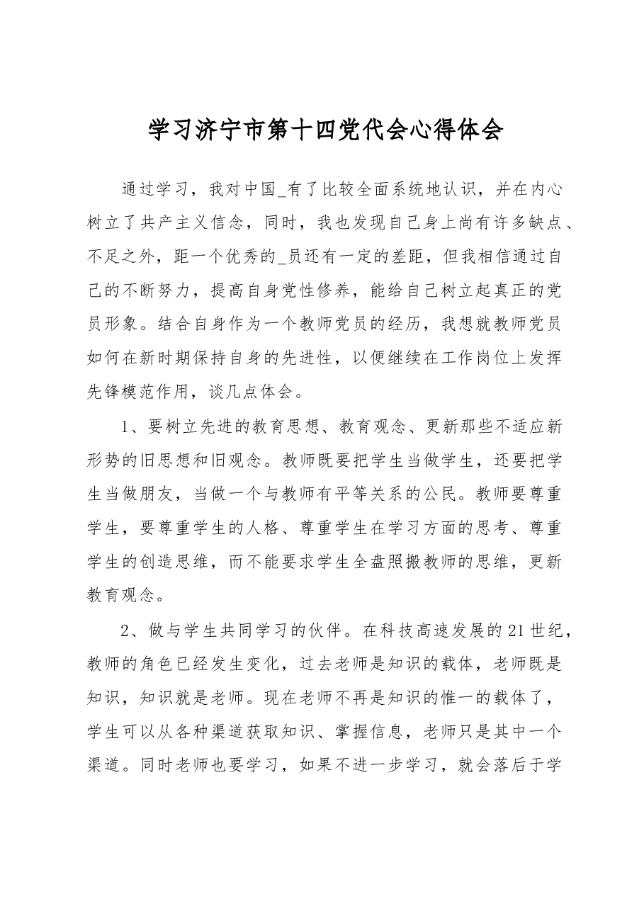 学习济宁市第十四党代会心得体会.docx,第1页预览
