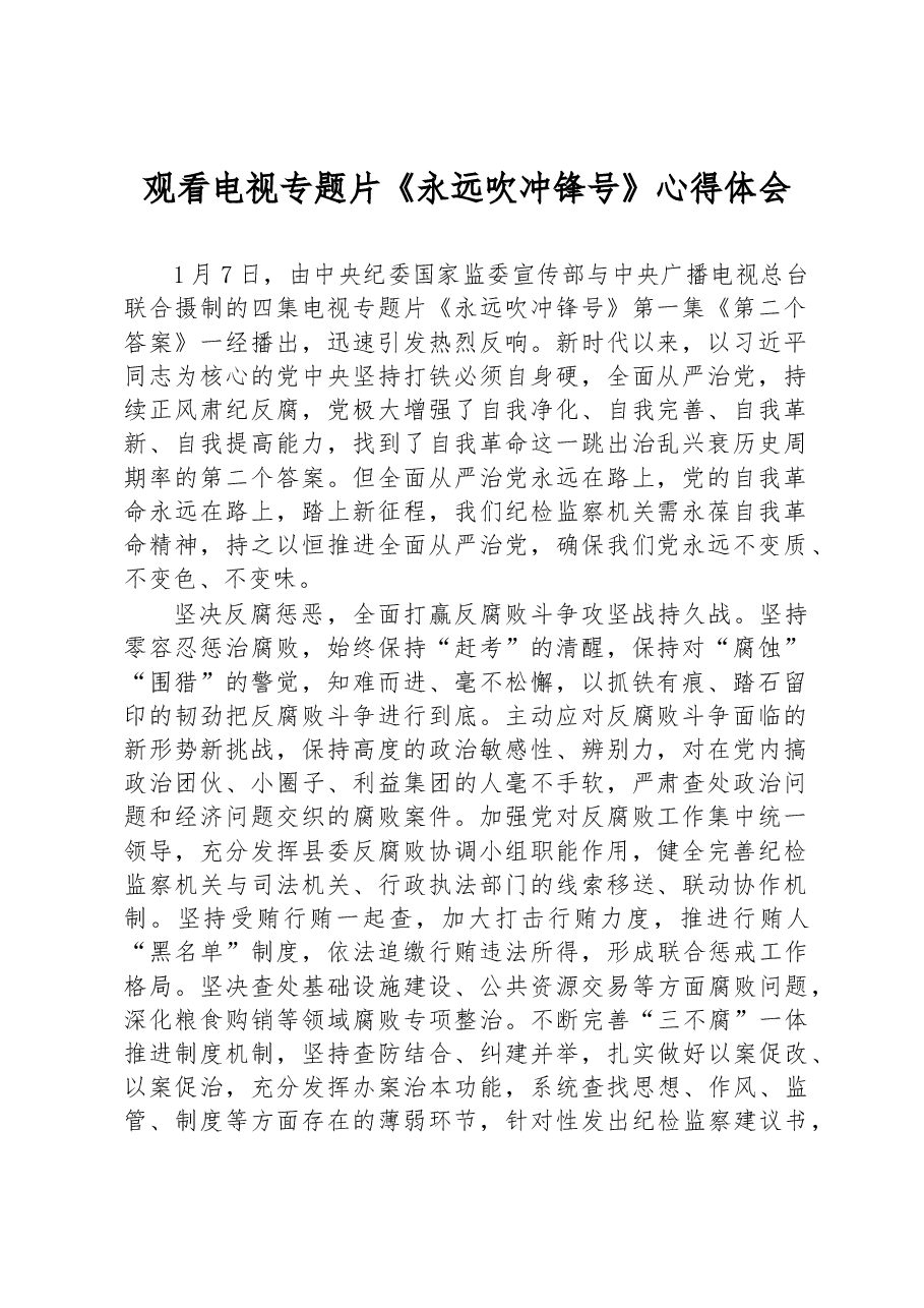 观看电视专题片《永远吹冲锋号》心得体会.docx,第1页预览
