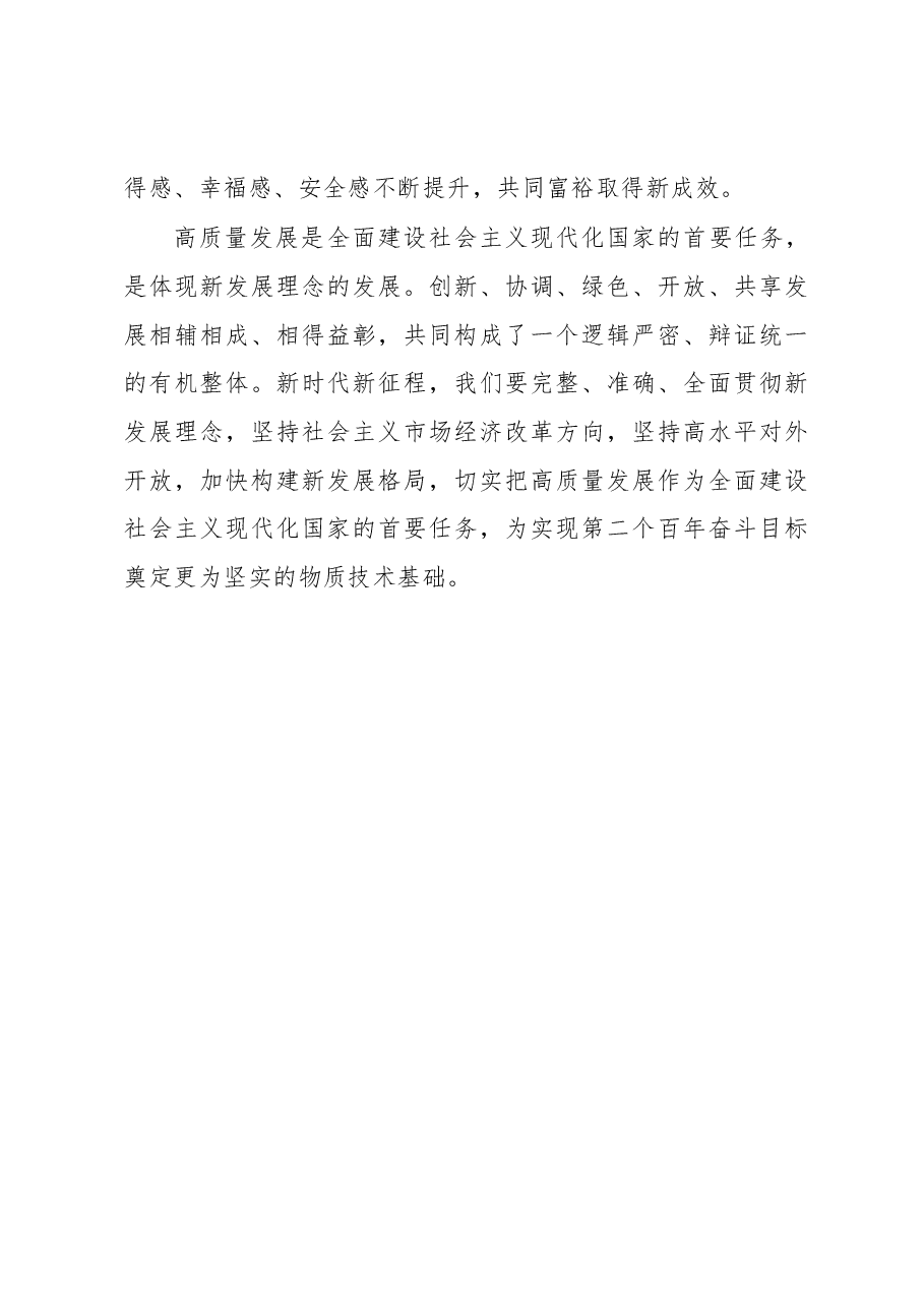 心得体会:新发展理念引领高质量发展的历史性成就.docx,第4页预览