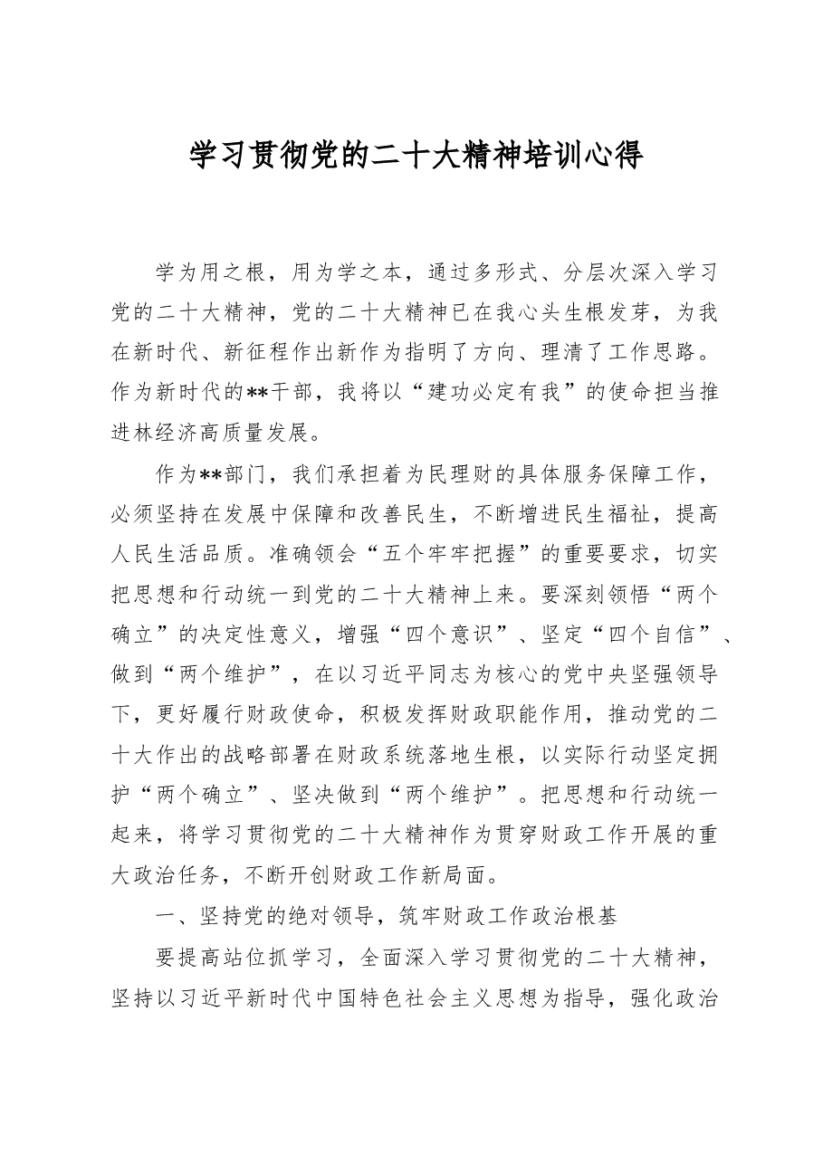 学习党的二十大精神培训心得.docx,第1页预览