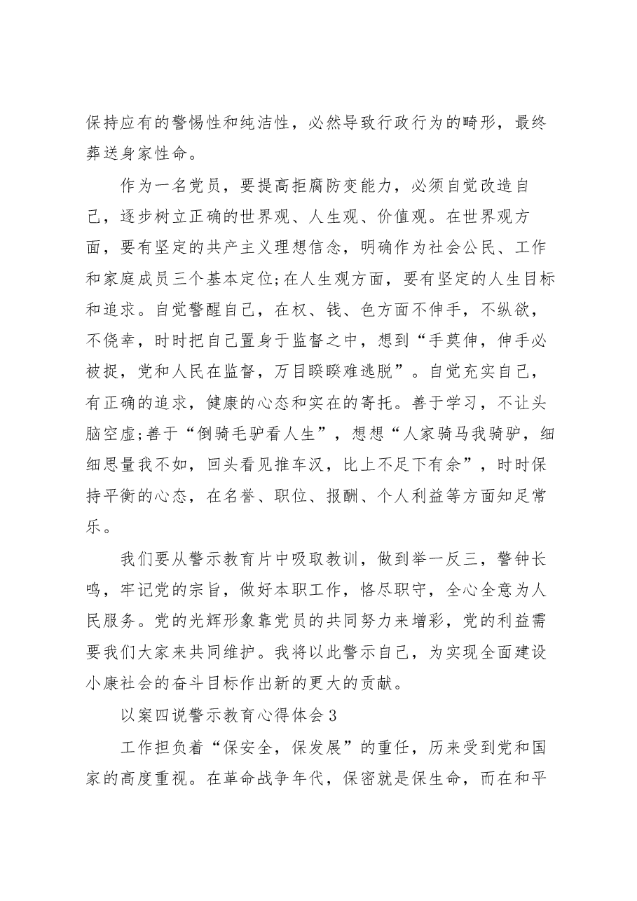 (6篇)以案说纪、以案说法、以案说德、以案说责警示教育心得体会.docx,第4页预览