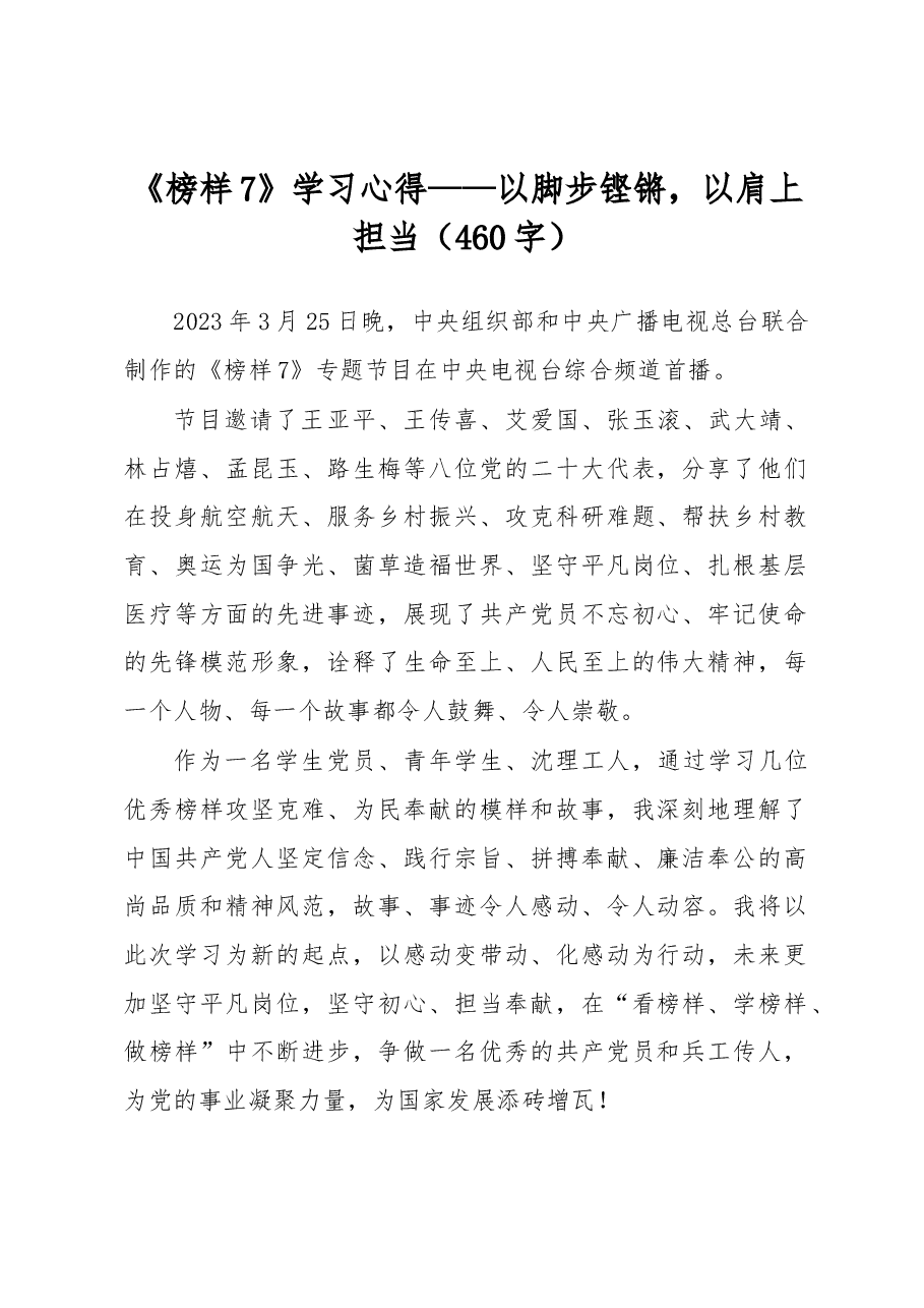 《榜样7》学习心得——以脚步铿锵,以肩上担当(460字).docx,第1页预览