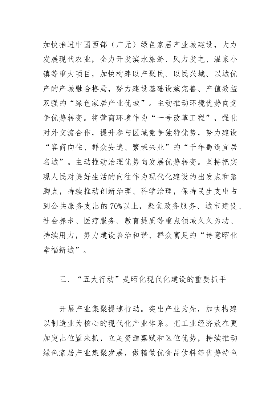 【区委书记中心组研讨发言】以中国式现代化引领昭化现代化建设在新征程上奋力谱写昭化发展新篇章.docx，第3页预览