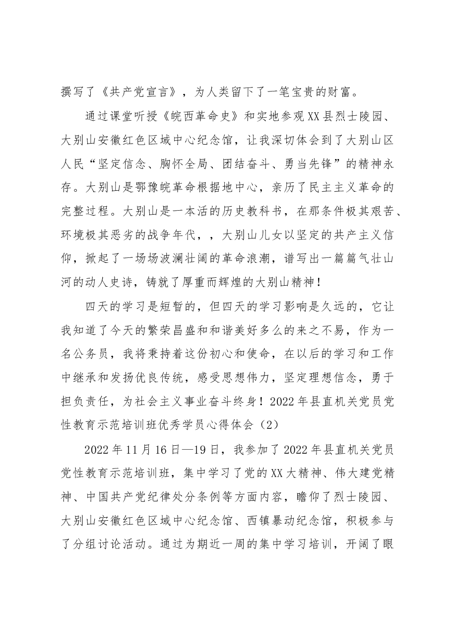 (5篇)2022年县直机关党员党性教育示范培训班优秀学员心得体会汇编.docx,第4页预览