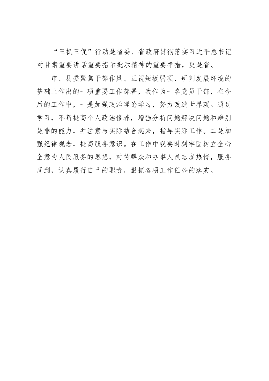 2023年乡镇党员干部谈开展“三抓三促”行动心得体会及感想.docx,第4页预览