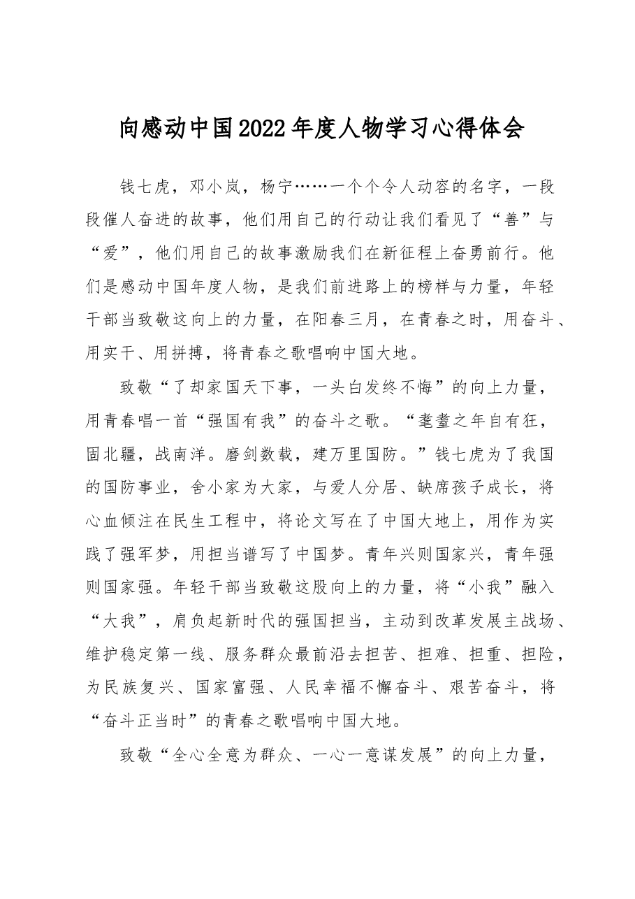 向感动中国2022年度人物学习心得体会.doc,第1页预览