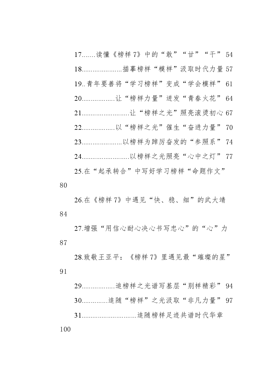 2023年榜样7学习心得汇编.docx,第2页预览