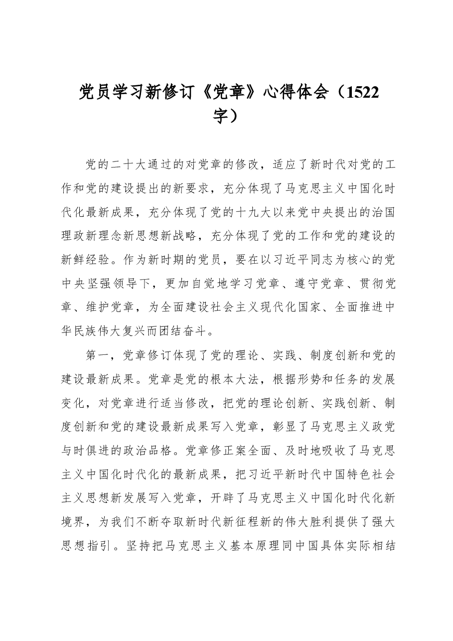 党员学习新修订《党章》心得体会.docx,第1页预览