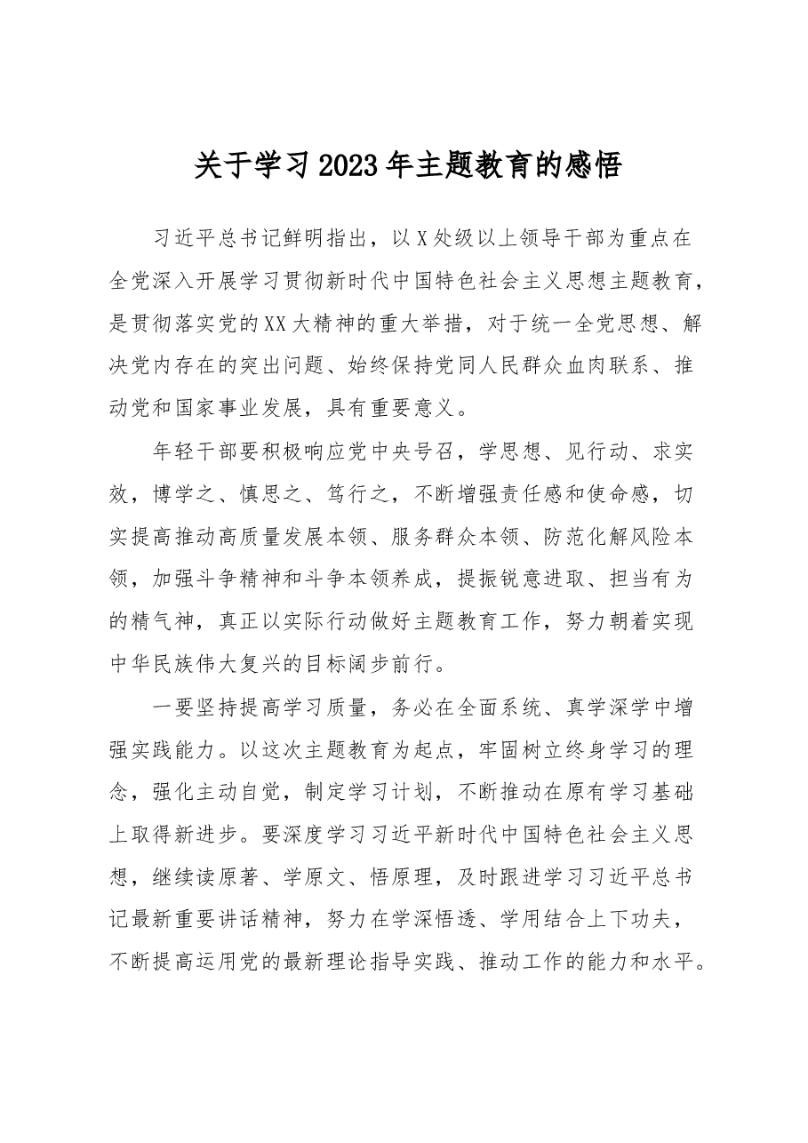 关于学习2023年主题教育的感悟.docx,第1页预览