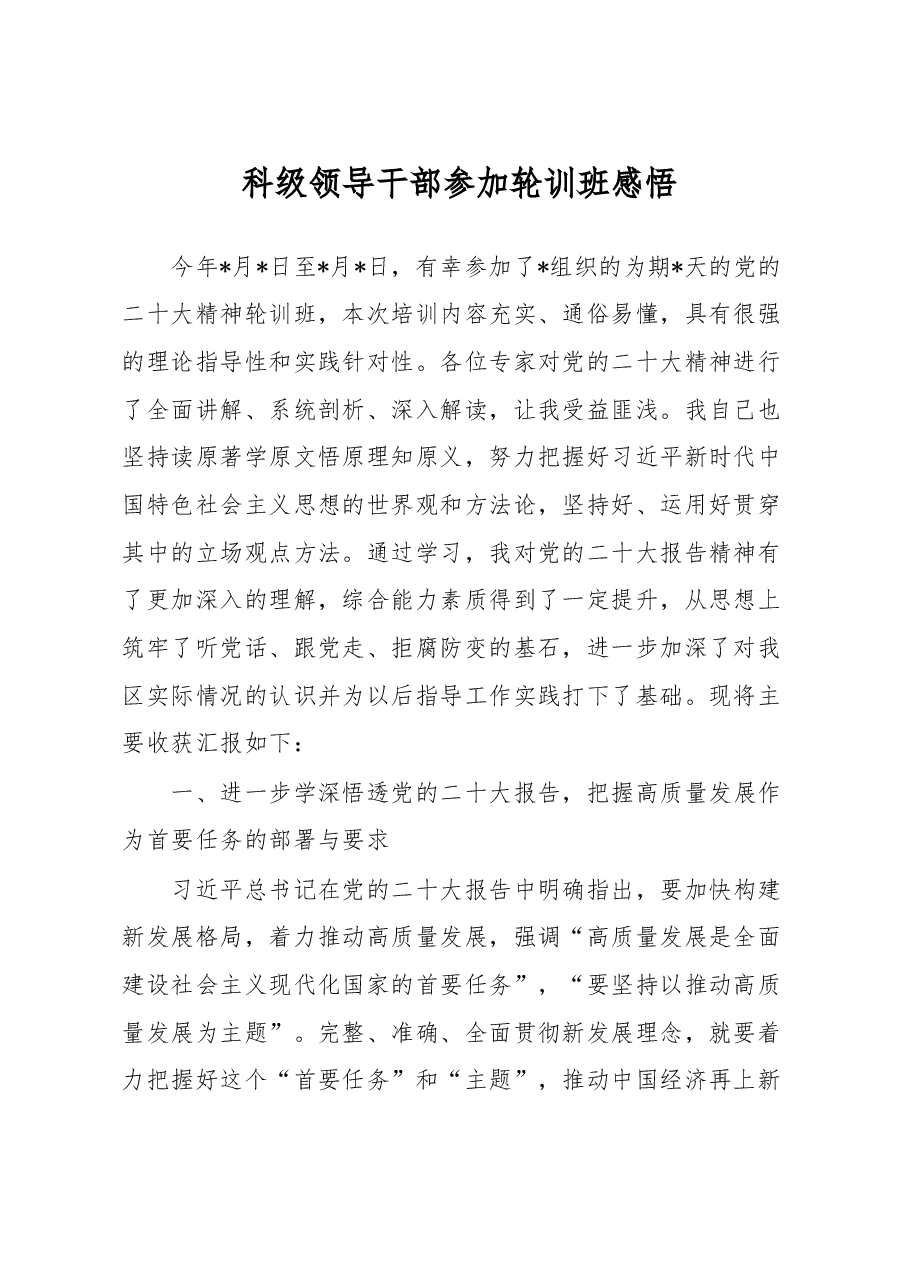 科级领导干部参加轮训班感悟.docx,第1页预览