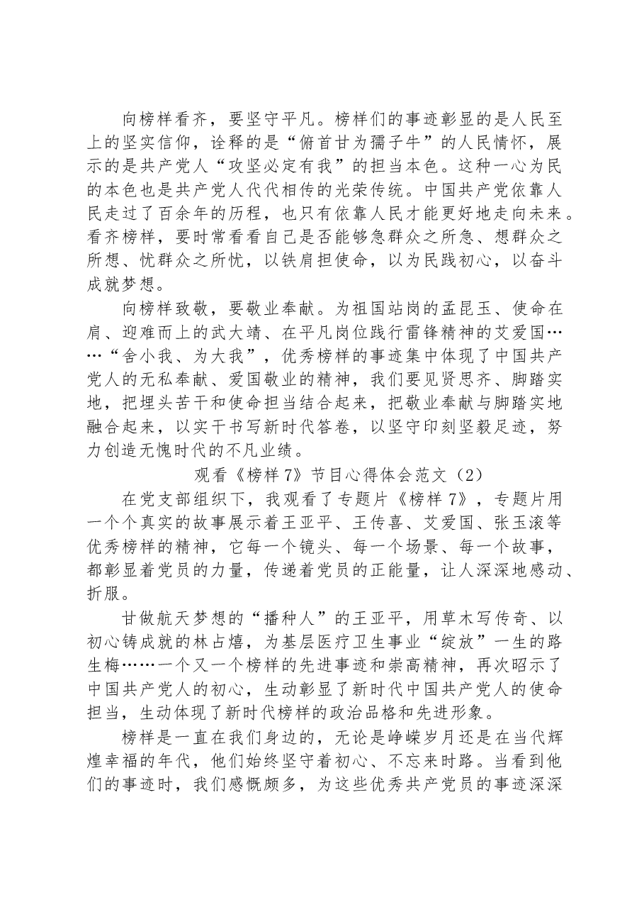 (3篇)观看《榜样7》节目心得体会范文汇编.docx,第2页预览