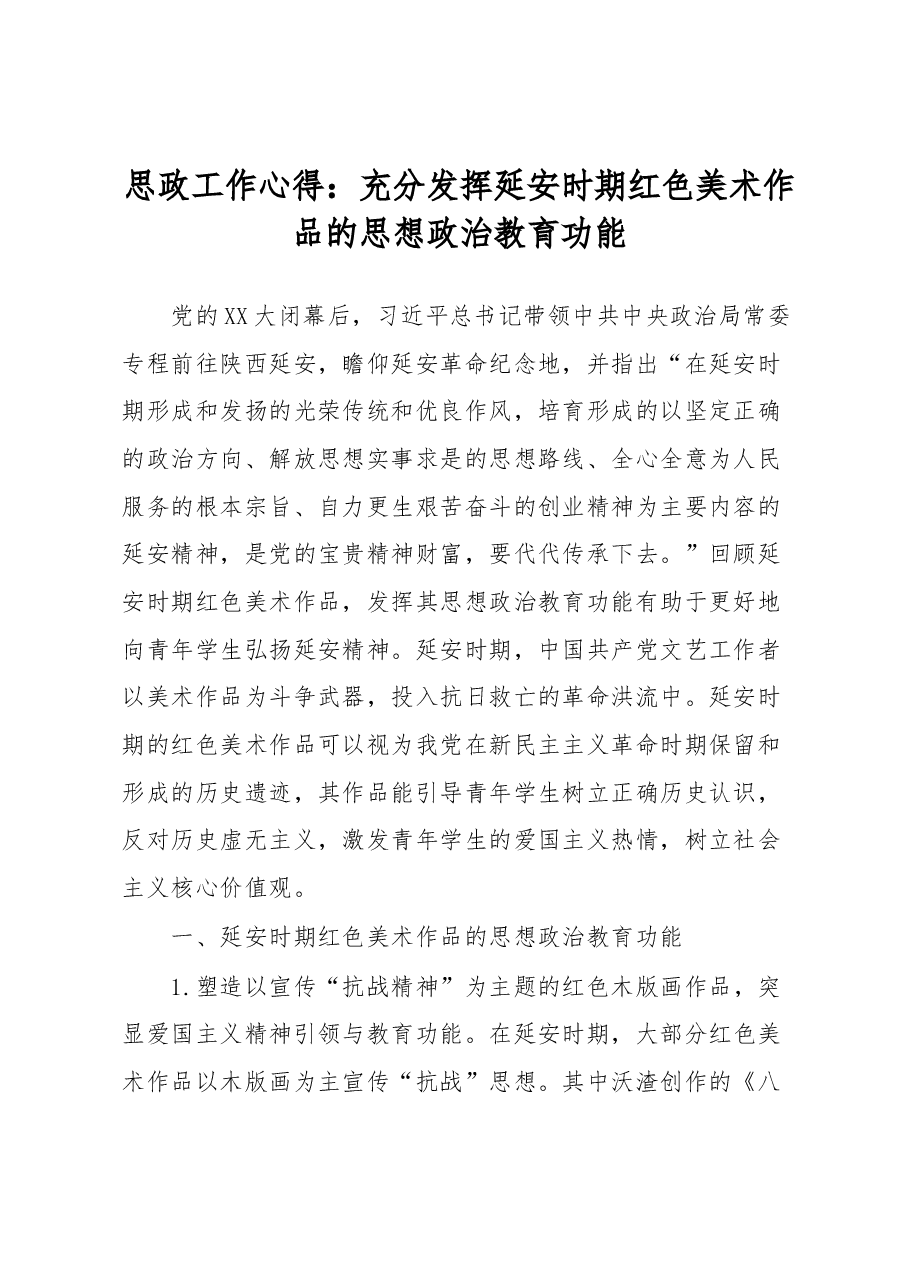 思政工作心得:充分发挥延安时期红色美术作品的思想政治教育功能.docx,第1页预览