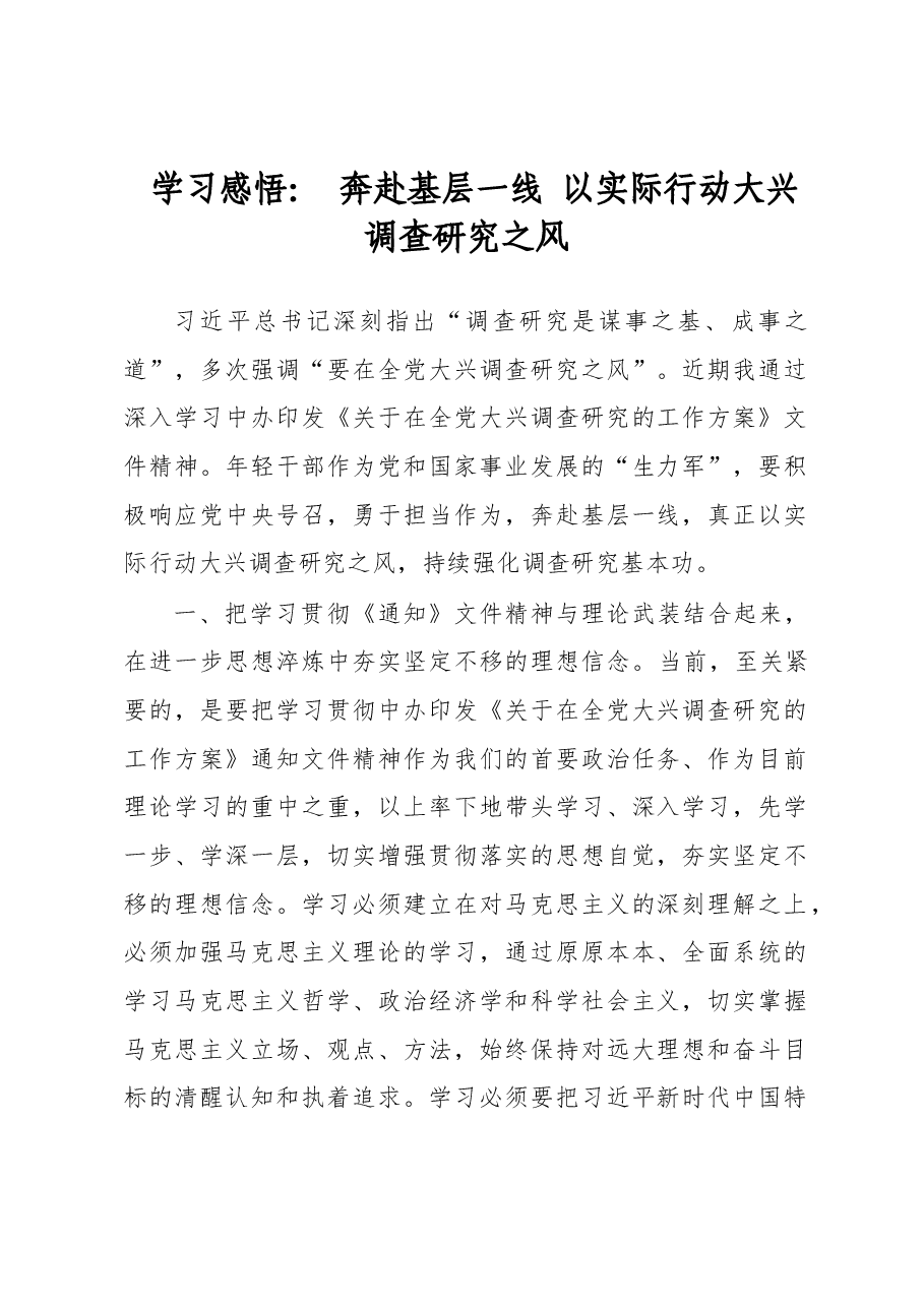 学习感悟: 奔赴基层一线 以实际行动大兴调查研究之风.docx,第1页预览
