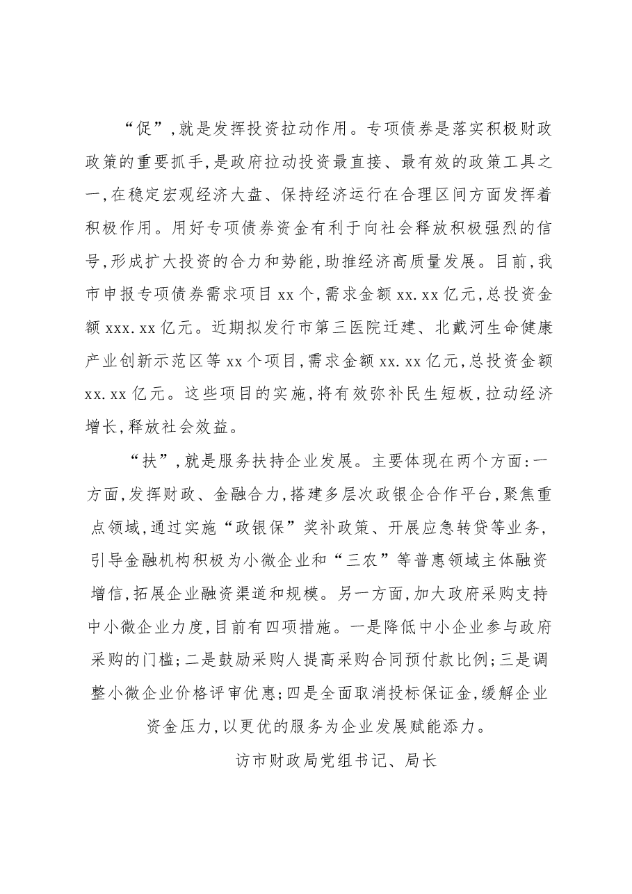 财政局党组书记、局长访谈资料汇编.docx,第4页预览