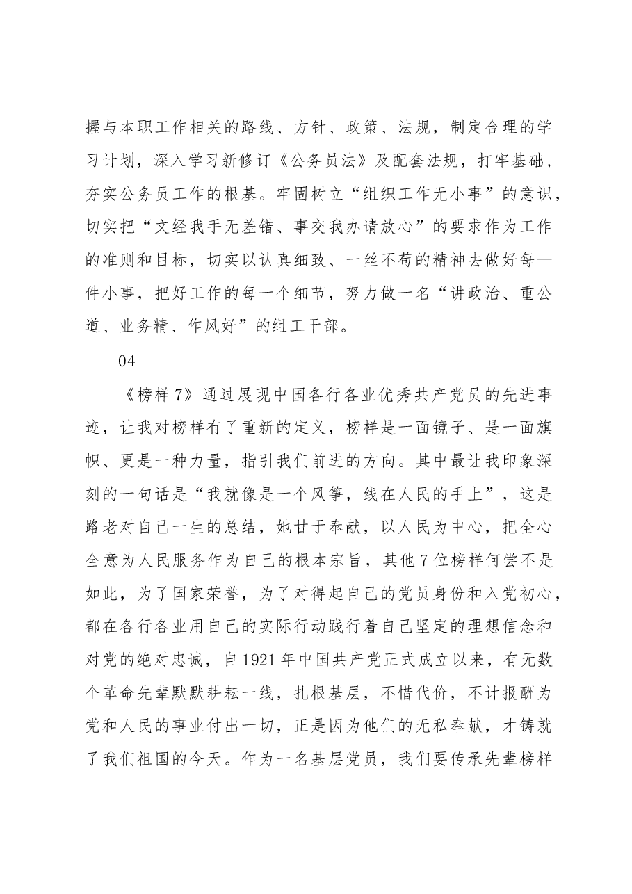 组工干部学习《榜样7》心得体会.docx,第4页预览