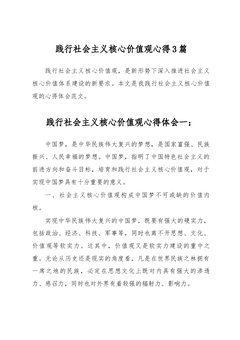 (3篇)践行社会主义核心价值观心得.docx,第1页预览