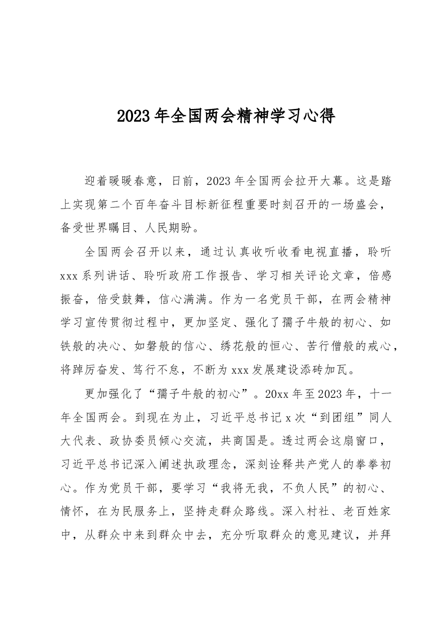 2023年全国两会精神学习心得.docx,第1页预览